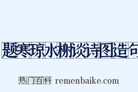 题寒琼水榭谈诗图造句是什么意思的图片